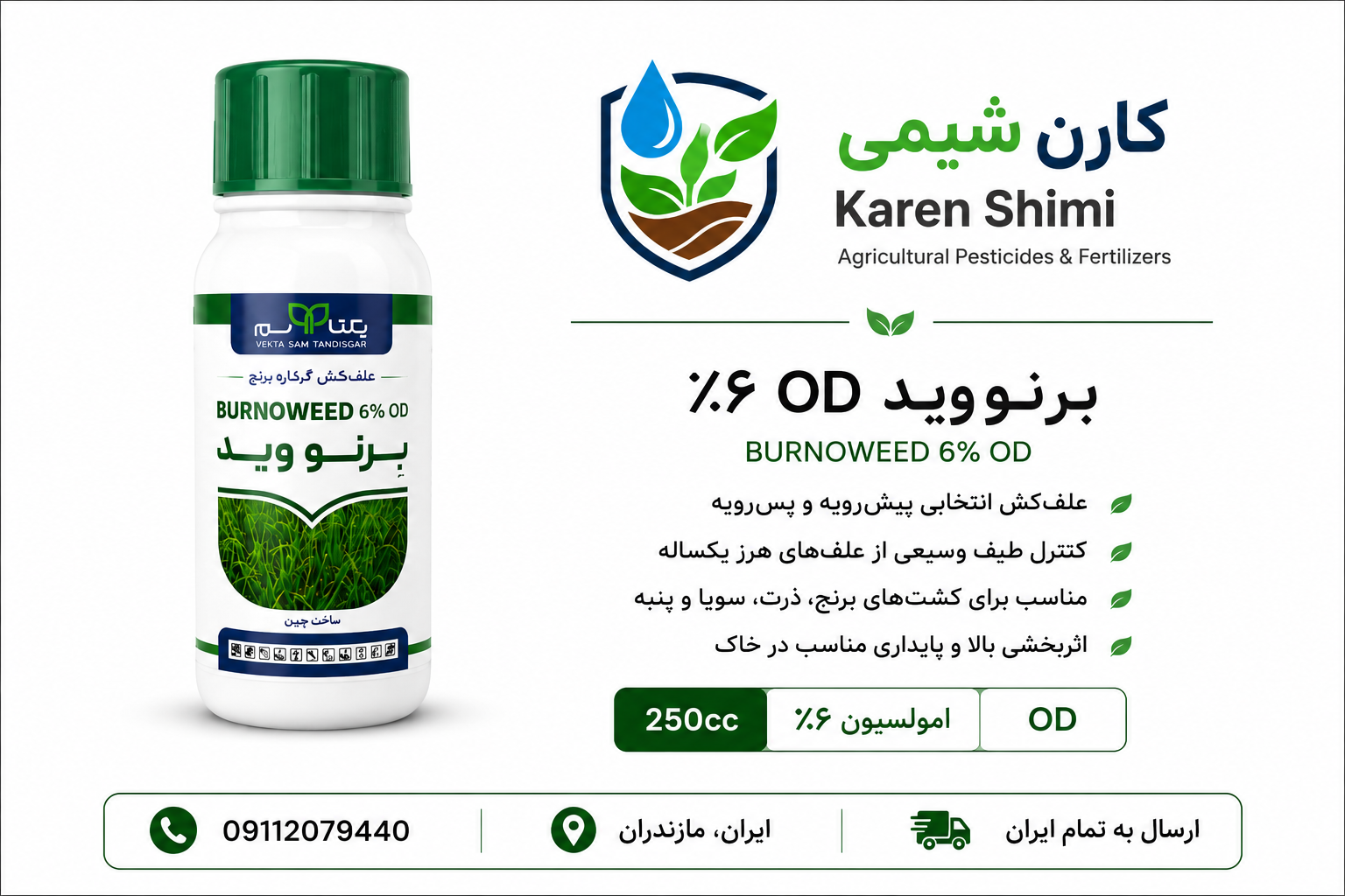 برنوید علف کش ۴ کاره برنج