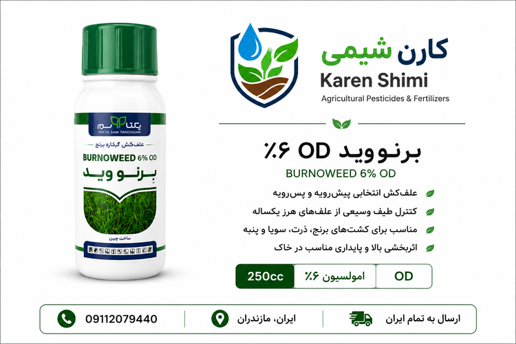 برنوید علف کش ۴ کاره برنج