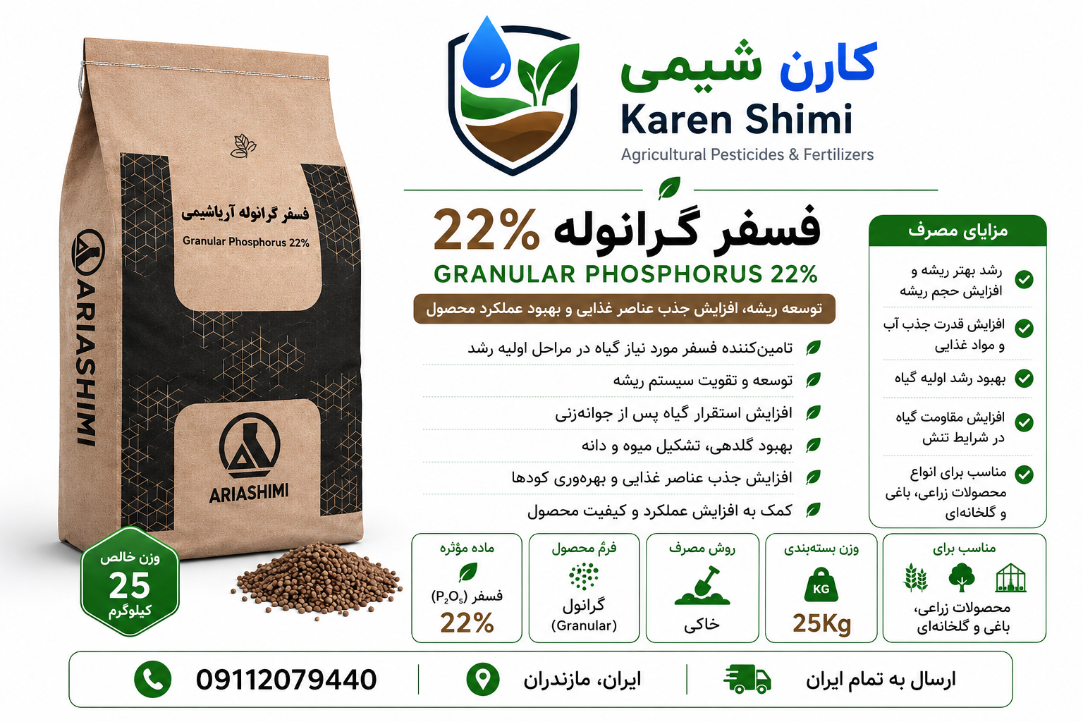 فسفر گرانول آریا شیمی اختصاصی محصولات زراعی کیسه 25