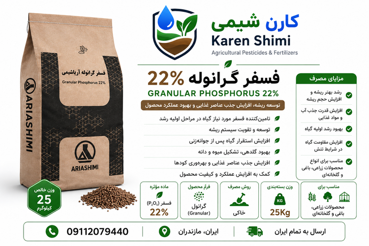 فسفر گرانول آریا شیمی اختصاصی محصولات زراعی کیسه 25