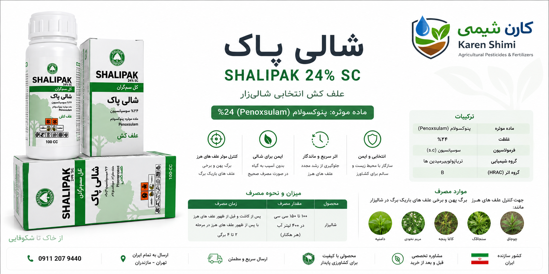 علفکش برنج شالی پاک گل سم