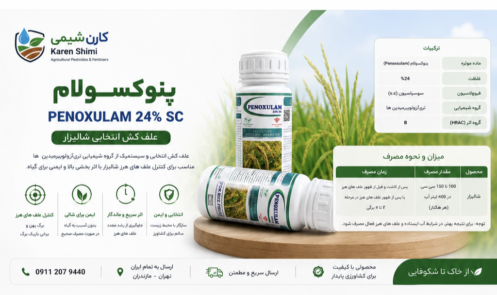 علفکش برنج پنوکسولام طیف سبز