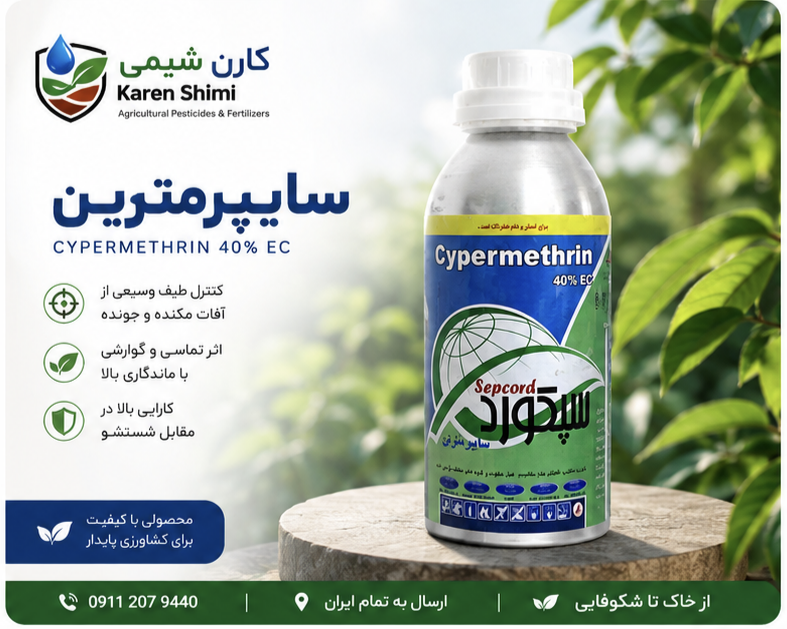 سایپرمترین هندی (سپکورد) نیم سرای سپند