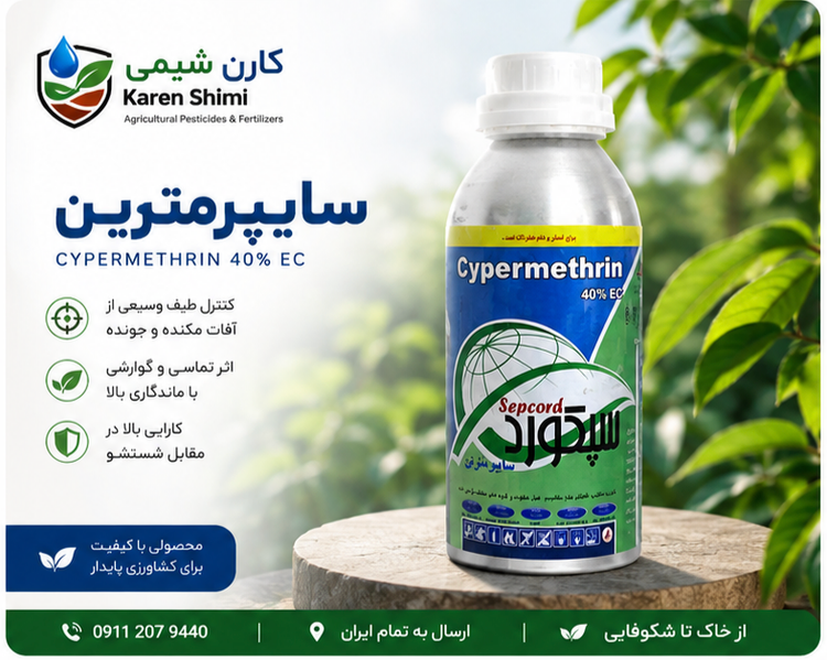 سایپرمترین هندی (سپکورد) نیم سرای سپند