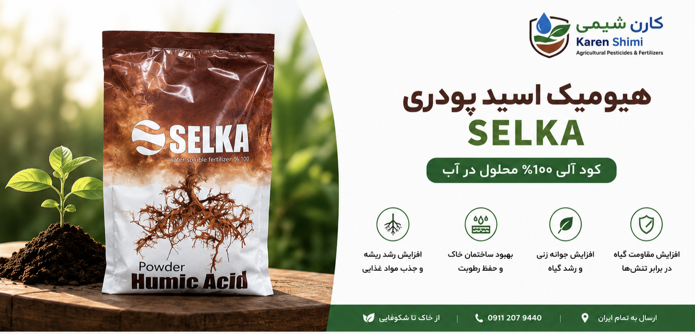 هیومیک اسید پودری سلکا یک کیلوگرمی