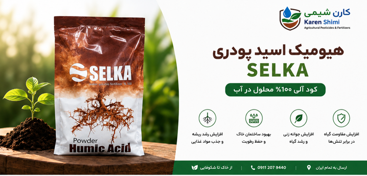 هیومیک اسید پودری سلکا یک کیلوگرمی