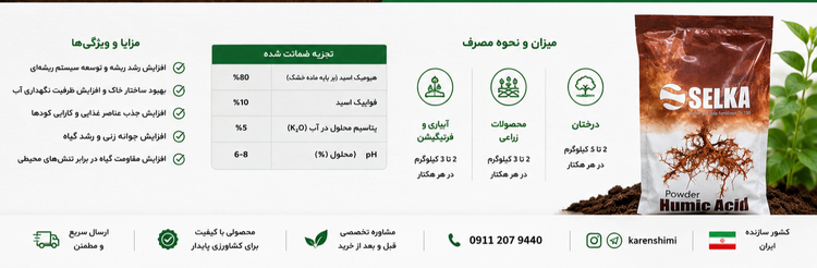 هیومیک اسید پودری سلکا یک کیلوگرمی