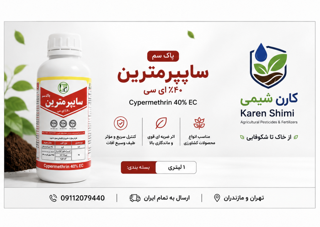 سایپرمترین نیم لیتری پاکسم