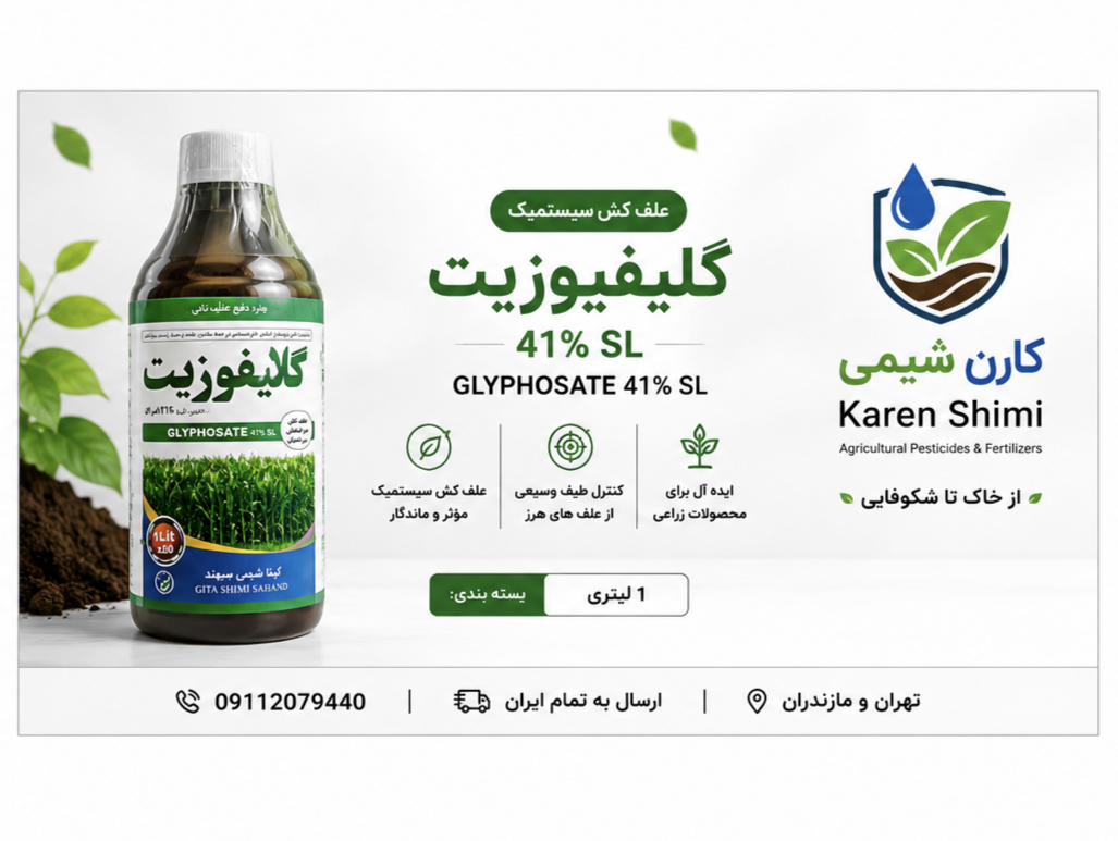 گلایفوزیت ۱لیتری گیتاشیمی