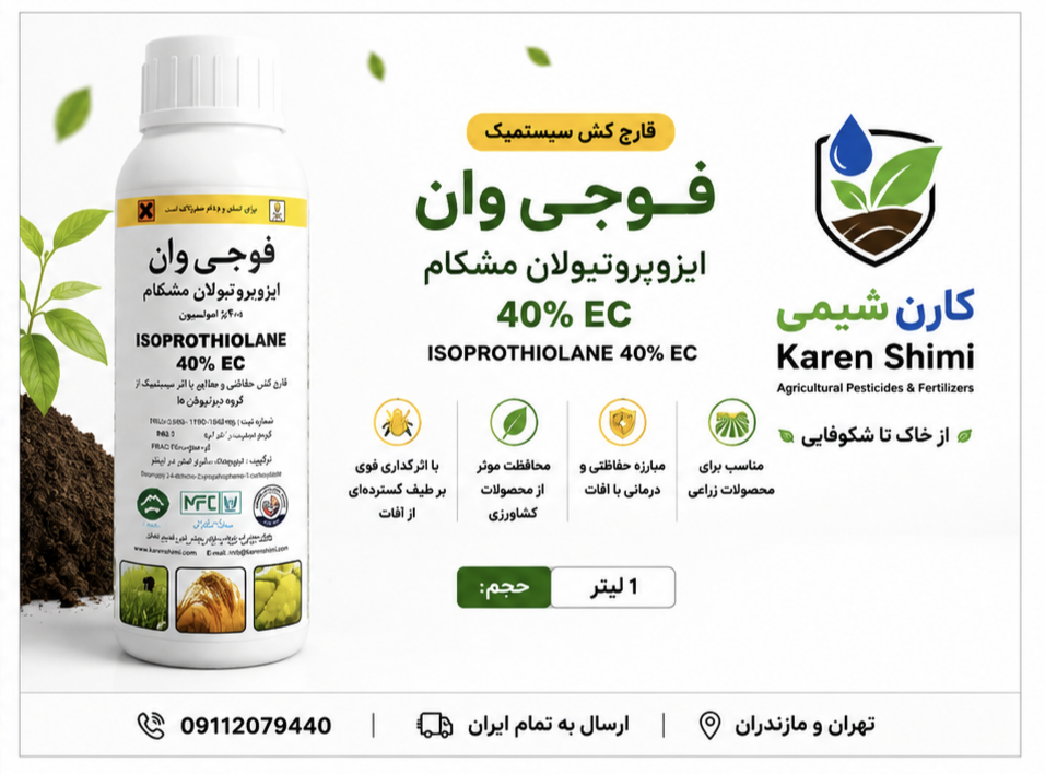 آیزوپروتیولین(فوجی وان) مشکفام