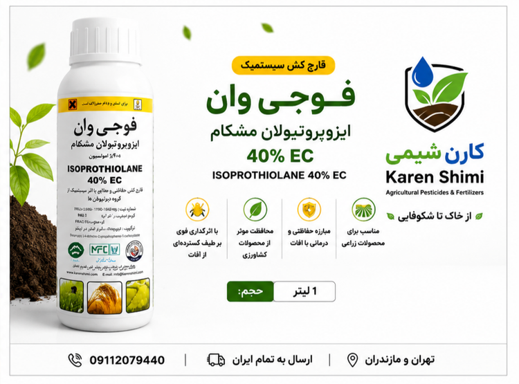 آیزوپروتیولین(فوجی وان) مشکفام