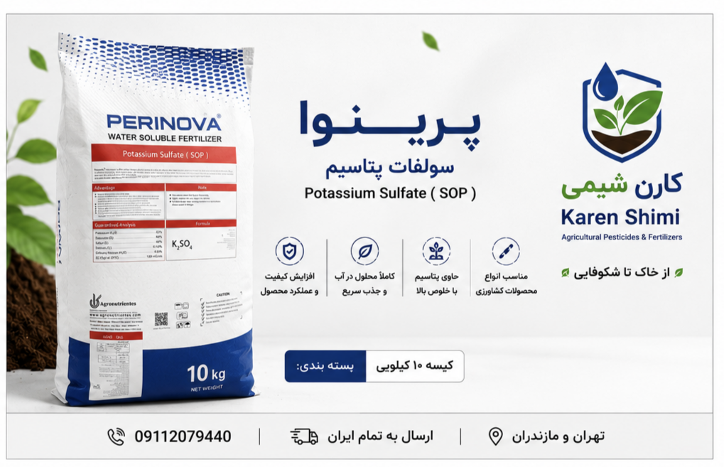 سولفات پتاسیم پودر ۱۰ کیلویی پرینوا