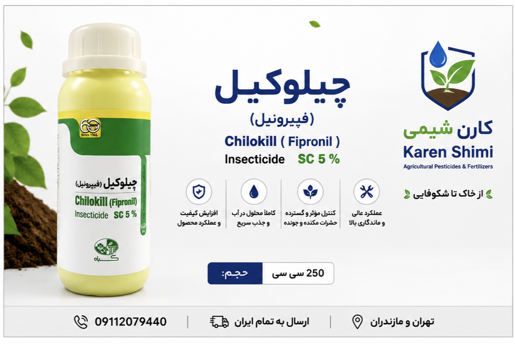 چیلوکیل (فیپرونیل ۵٪) وارداتی گیاه(نیم لیتری)