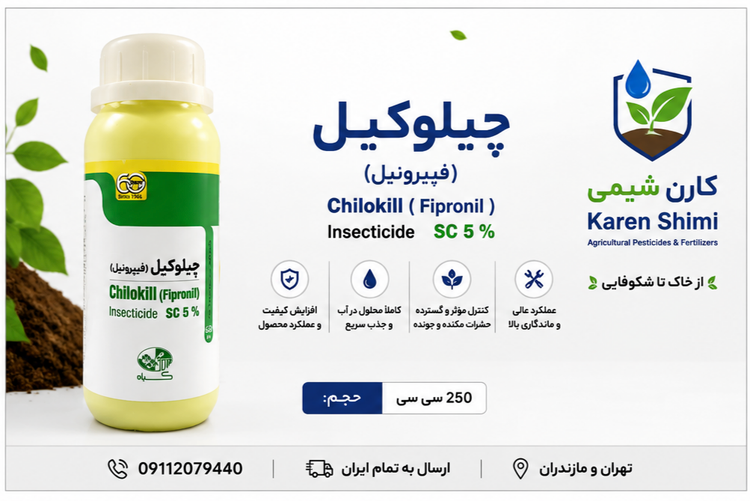 چیلوکیل (فیپرونیل ۵٪) وارداتی گیاه(نیم لیتری)