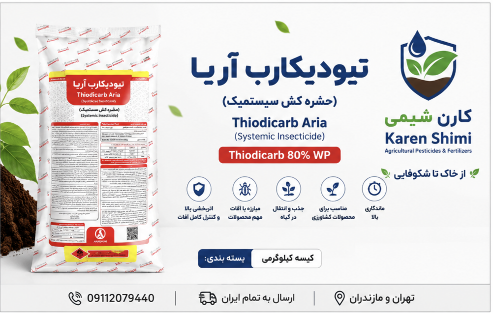 تیودیکارب ۸۰٪ (لاروین) نیم آریا شیمی