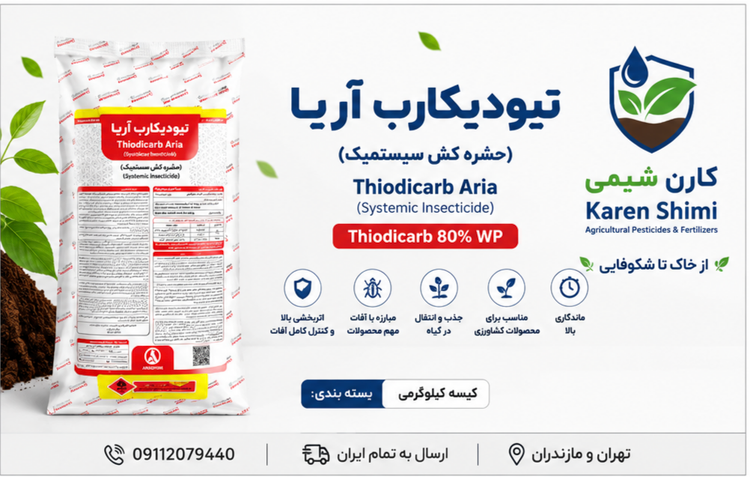 تیودیکارب ۸۰٪ (لاروین) نیم آریا شیمی