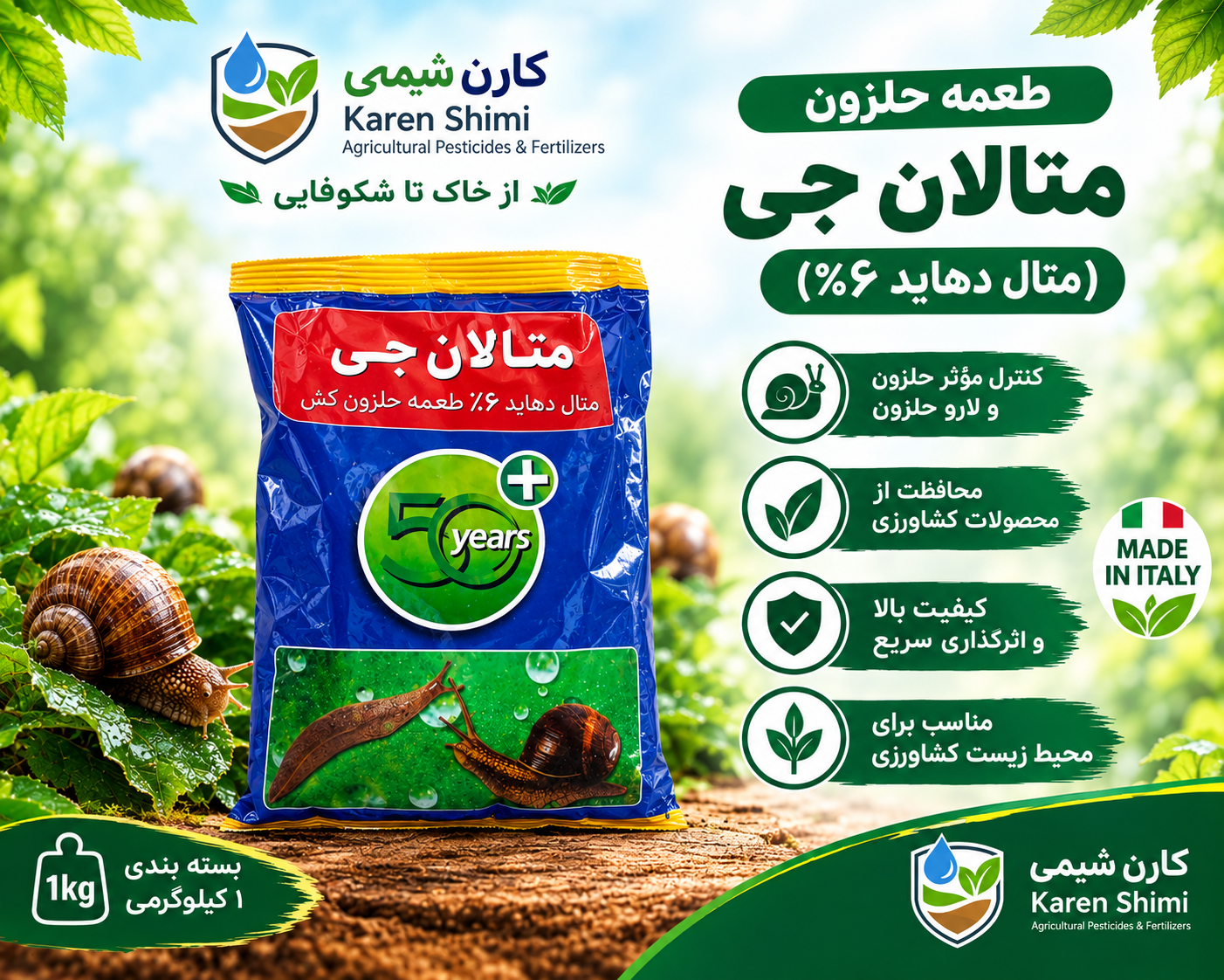 طعمه حلزون متالان جی گیاه 1کیلوگرم
