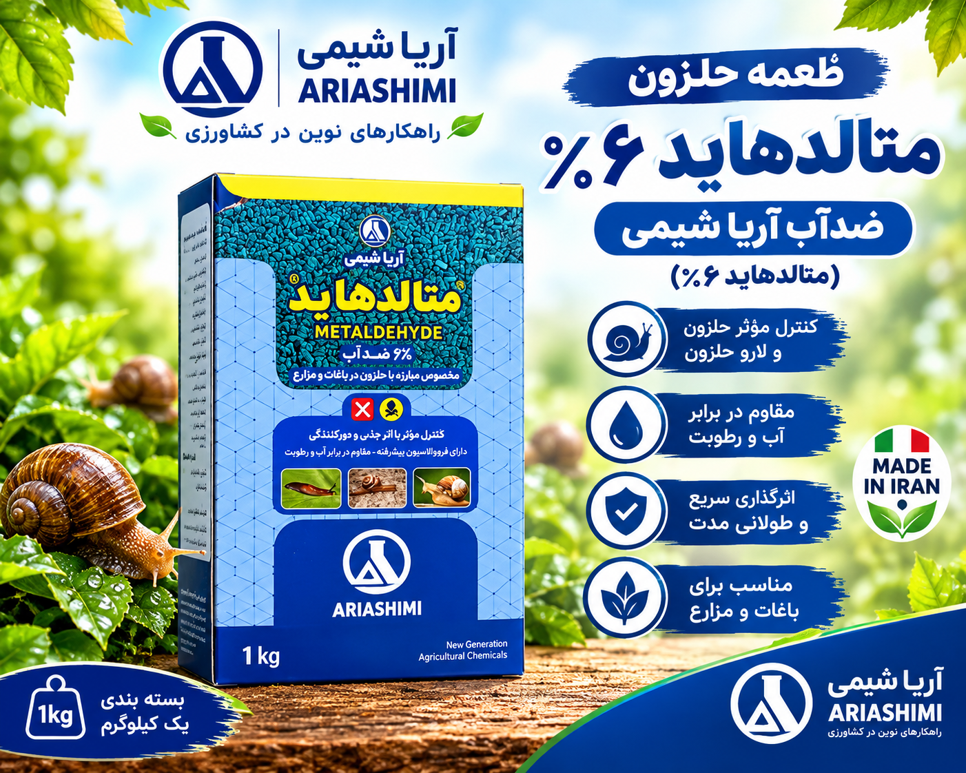 طعمه حلزون‌ کش متالدهاید ضدآب آریاشیمی ( یک کیلویی)