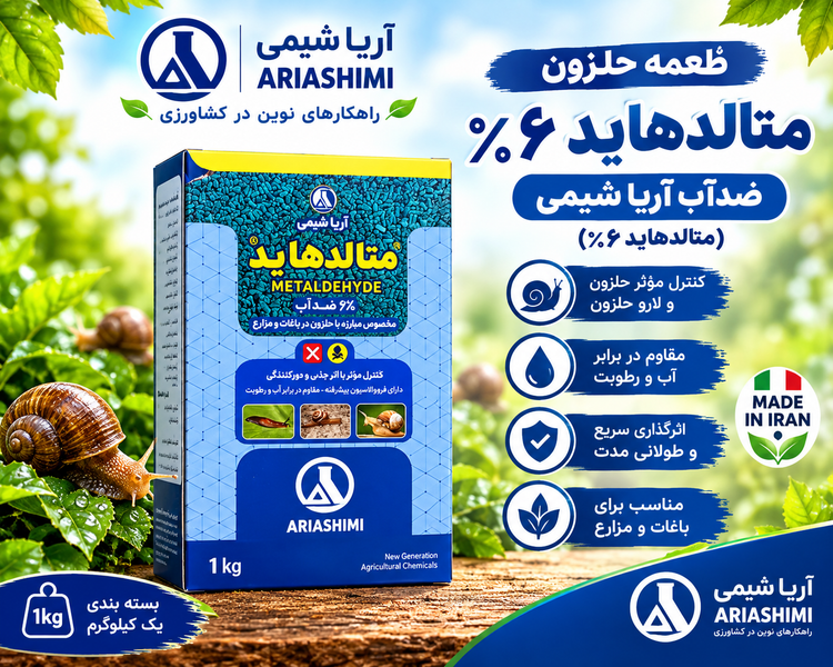 طعمه حلزون کش متالدهاید ضدآب آریاشیمی ( یک کیلویی)